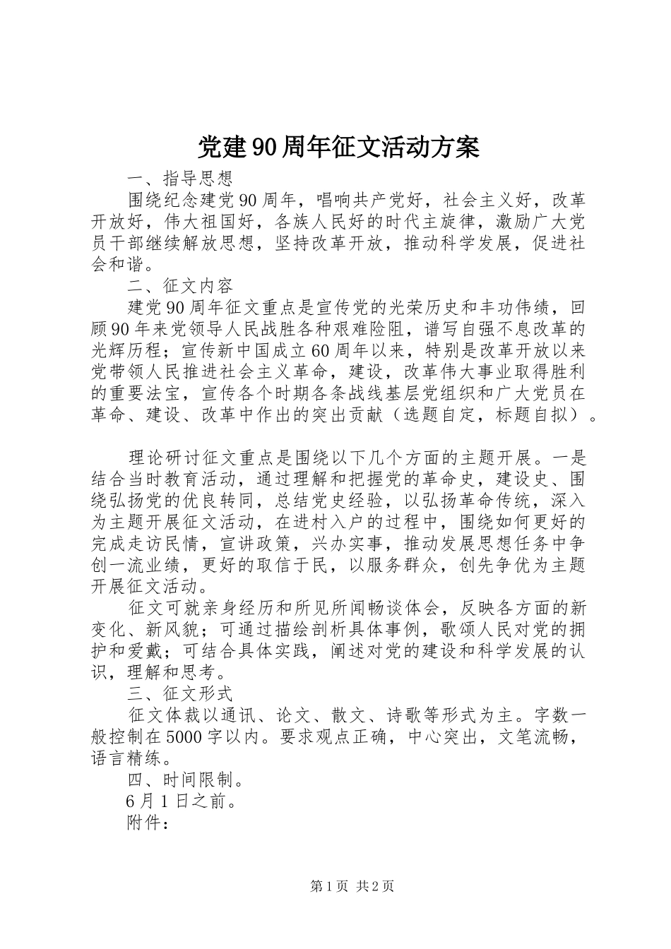 党建90周年征文活动方案_第1页
