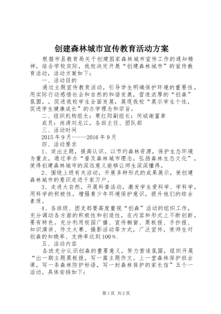 创建森林城市宣传教育活动方案