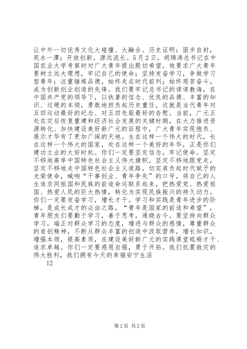 在纪念五四运动91周年大会暨“感恩自强”青春歌会上的演讲致辞_第2页