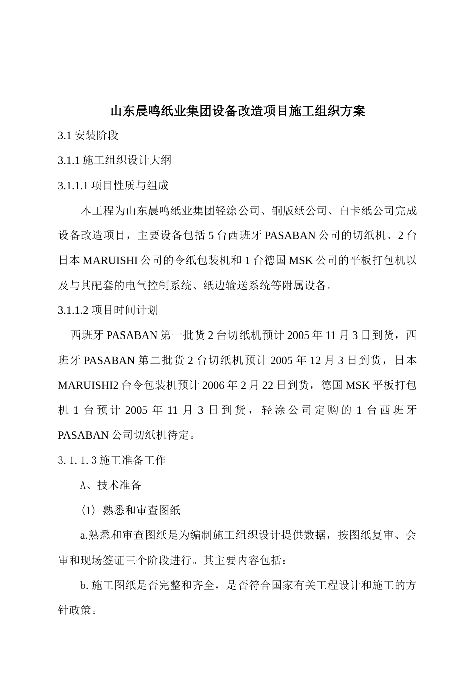山东晨鸣纸业集团设备改造项目施工组织方案_第1页
