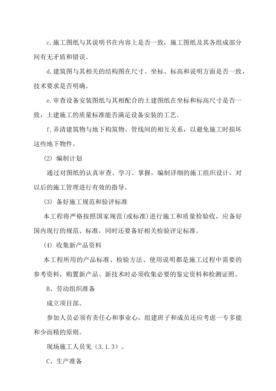 山东晨鸣纸业集团设备改造项目施工组织方案_第2页