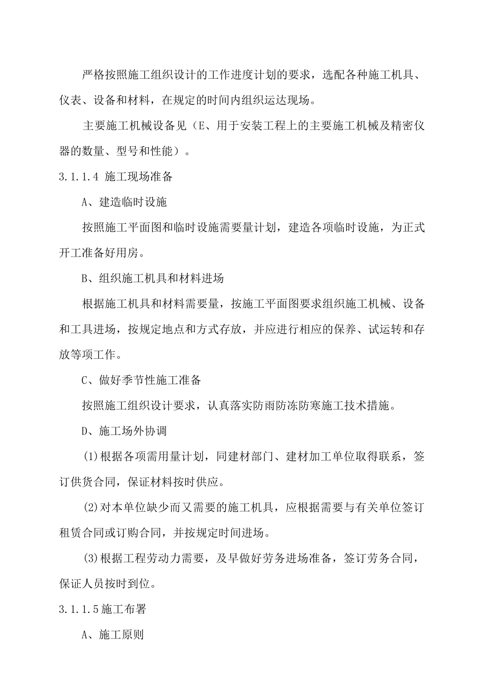 山东晨鸣纸业集团设备改造项目施工组织方案_第3页