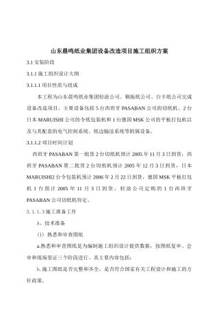 山东晨鸣纸业集团设备改造项目施工组织方案