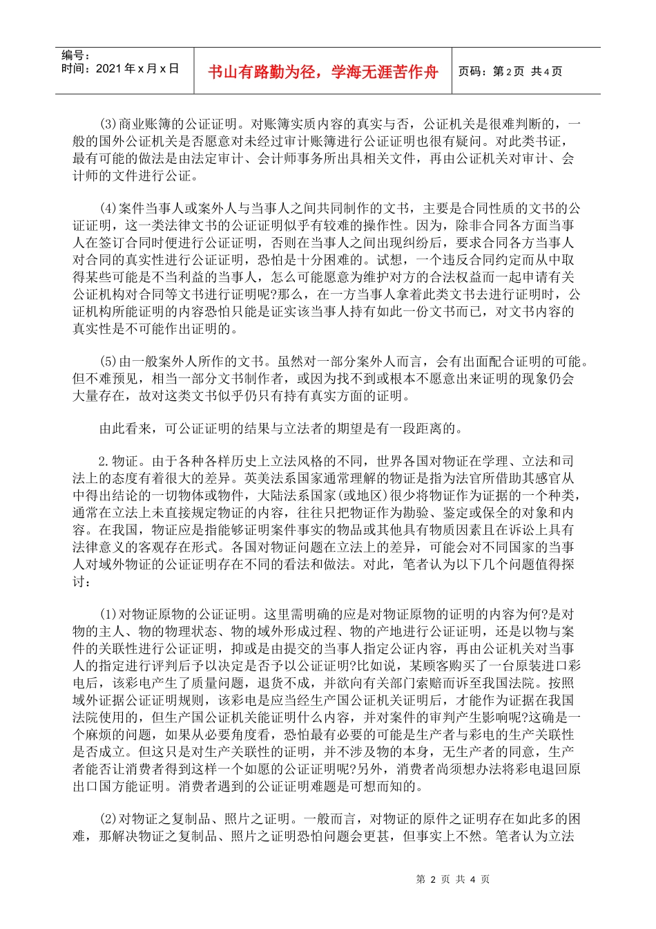 对与域外证据公证证明制度相关问题的研究_第2页