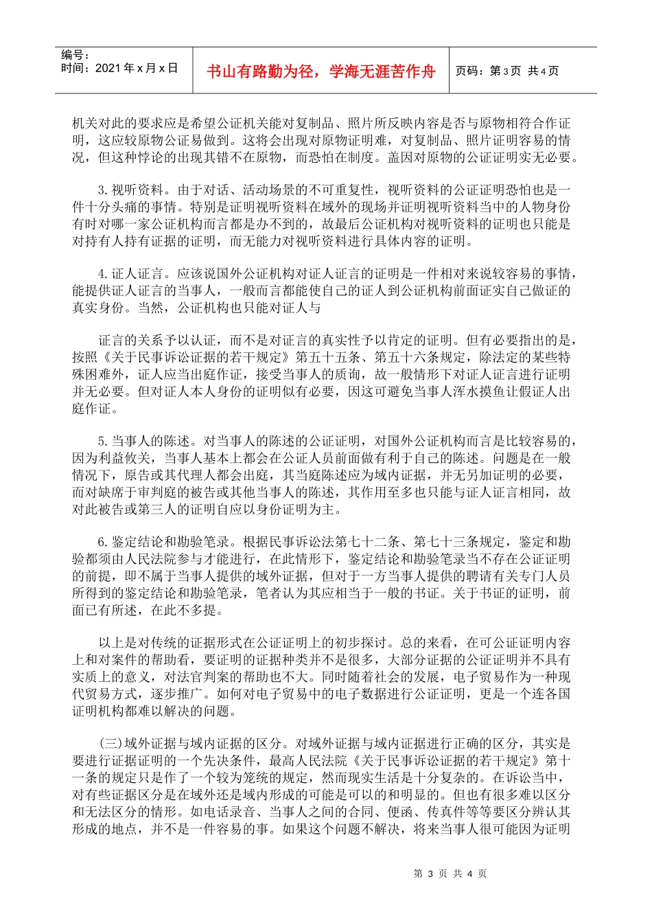 对与域外证据公证证明制度相关问题的研究_第3页