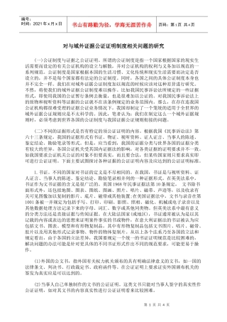 对与域外证据公证证明制度相关问题的研究