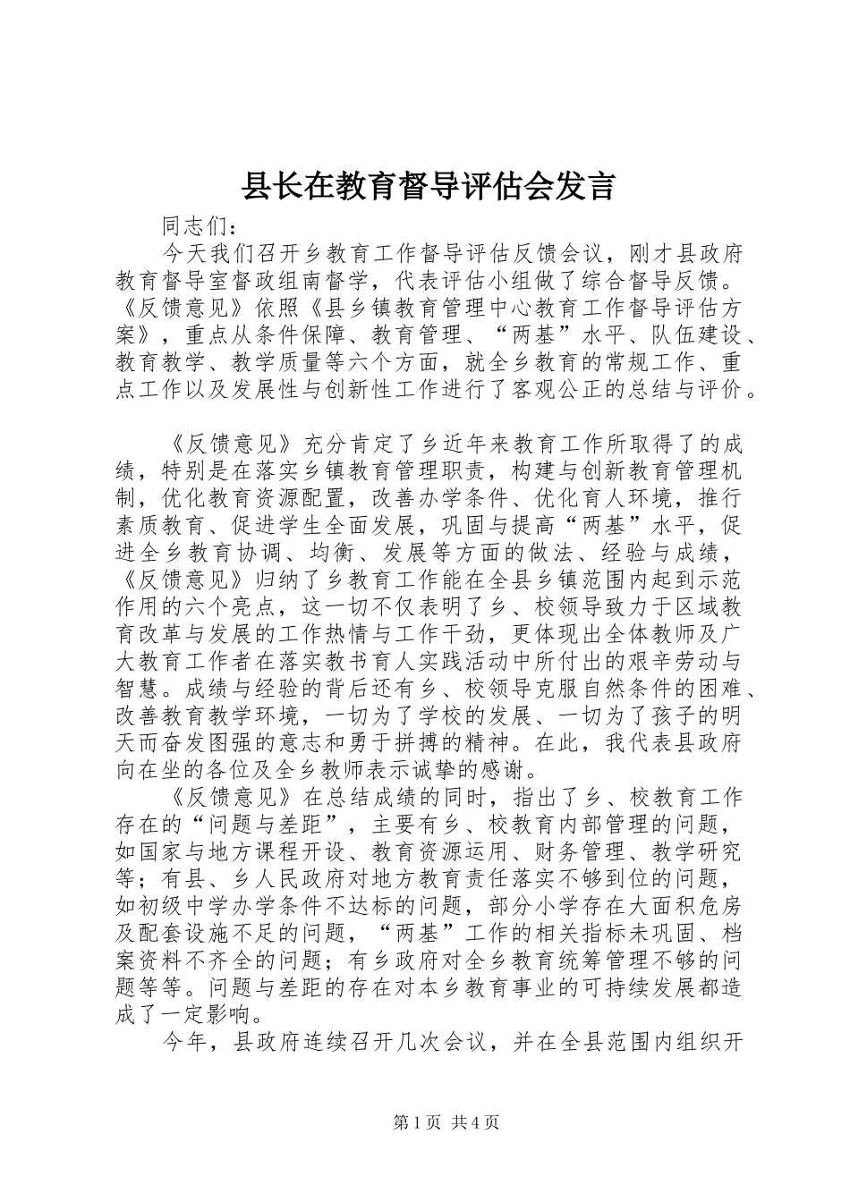 县长在教育督导评估会发言稿_第1页