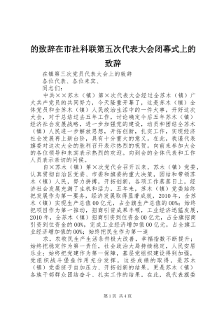 的致辞演讲范文在市社科联第五次代表大会闭幕式上的致辞演讲范文