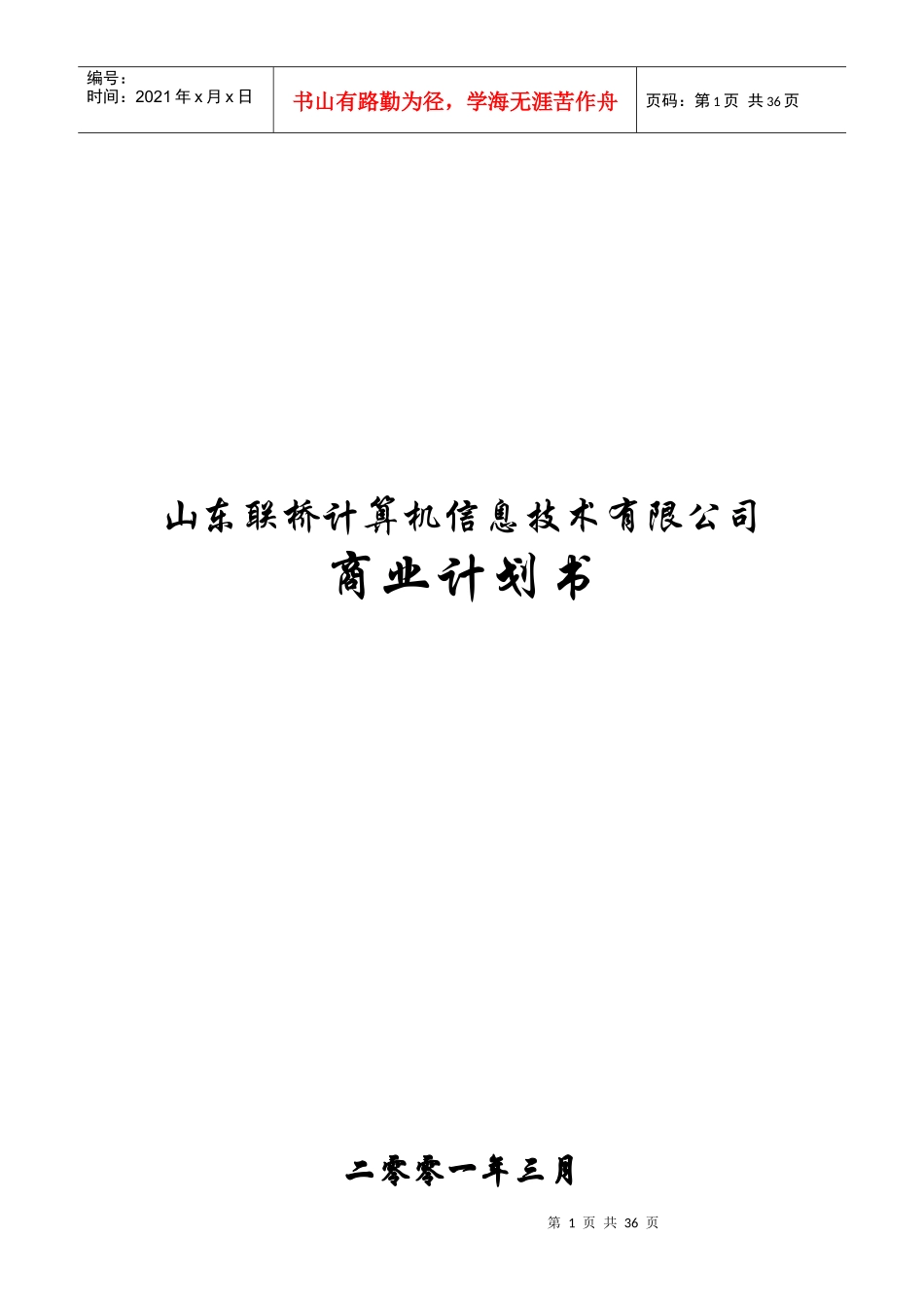 山东某信息技术公司商业计划书_第1页