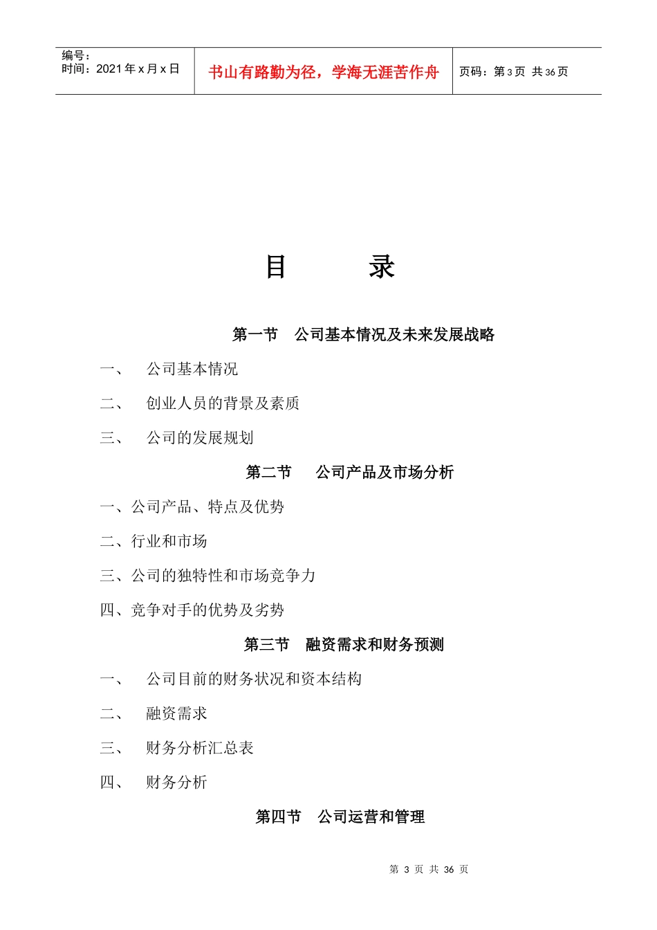 山东某信息技术公司商业计划书_第3页