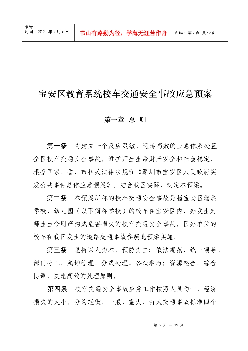宝安区校车交通安全事故应急预案_第2页