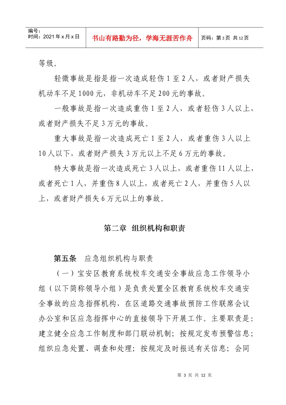 宝安区校车交通安全事故应急预案_第3页