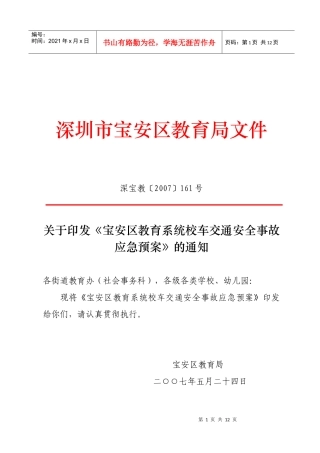 宝安区校车交通安全事故应急预案