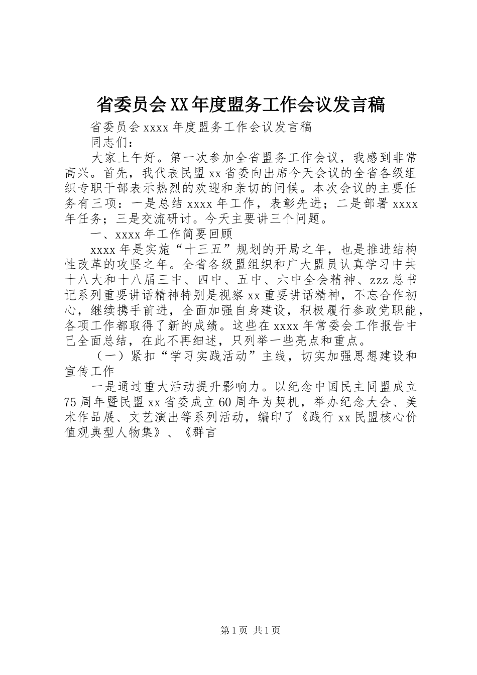 省委员会XX年度盟务工作会议发言_第1页