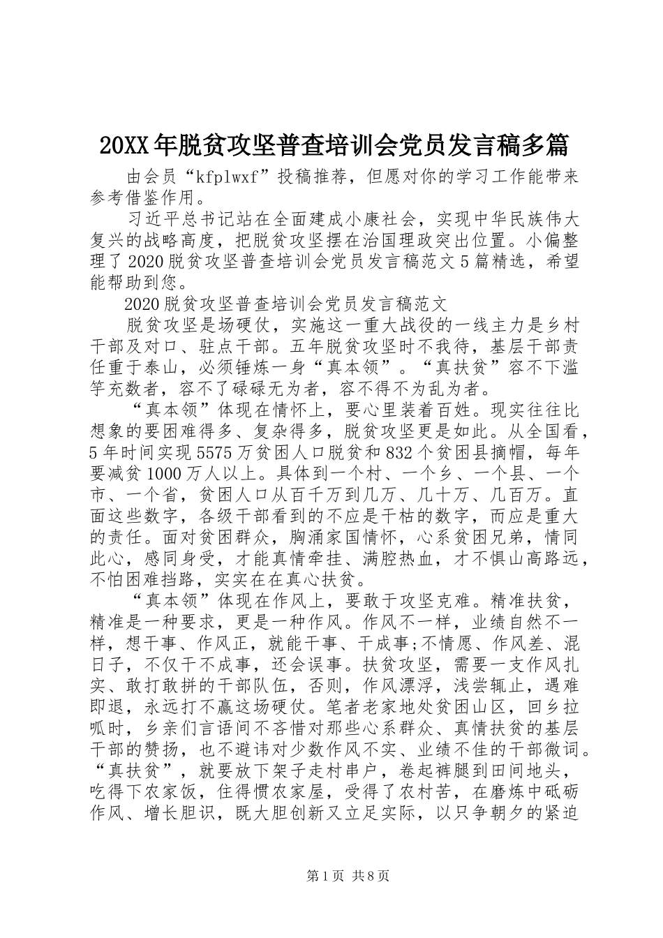 20XX年脱贫攻坚普查培训会党员发言多篇_第1页