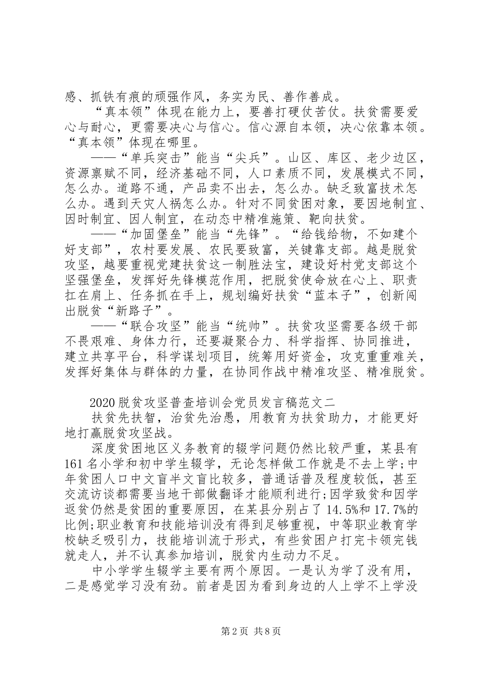 20XX年脱贫攻坚普查培训会党员发言多篇_第2页