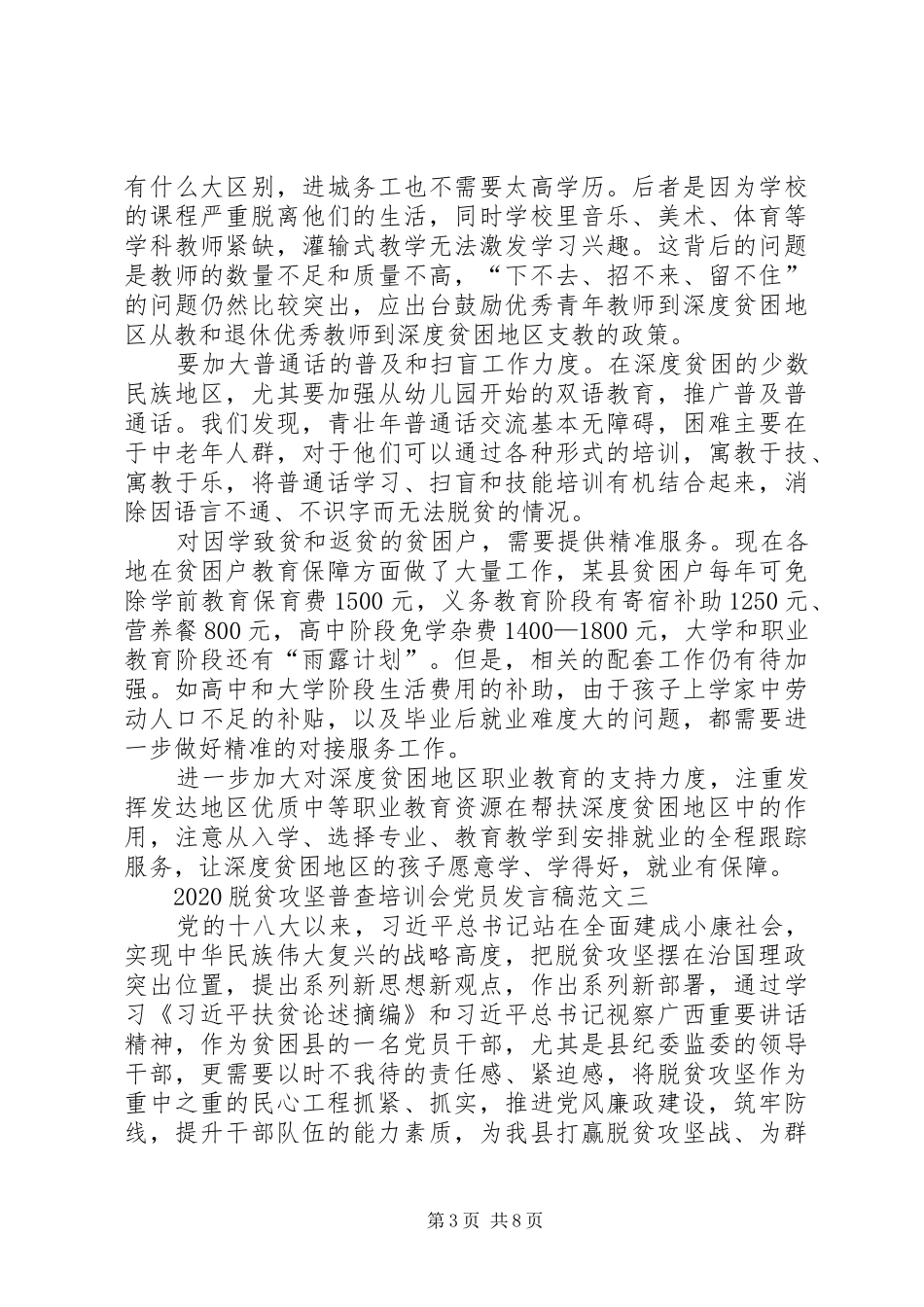 20XX年脱贫攻坚普查培训会党员发言多篇_第3页