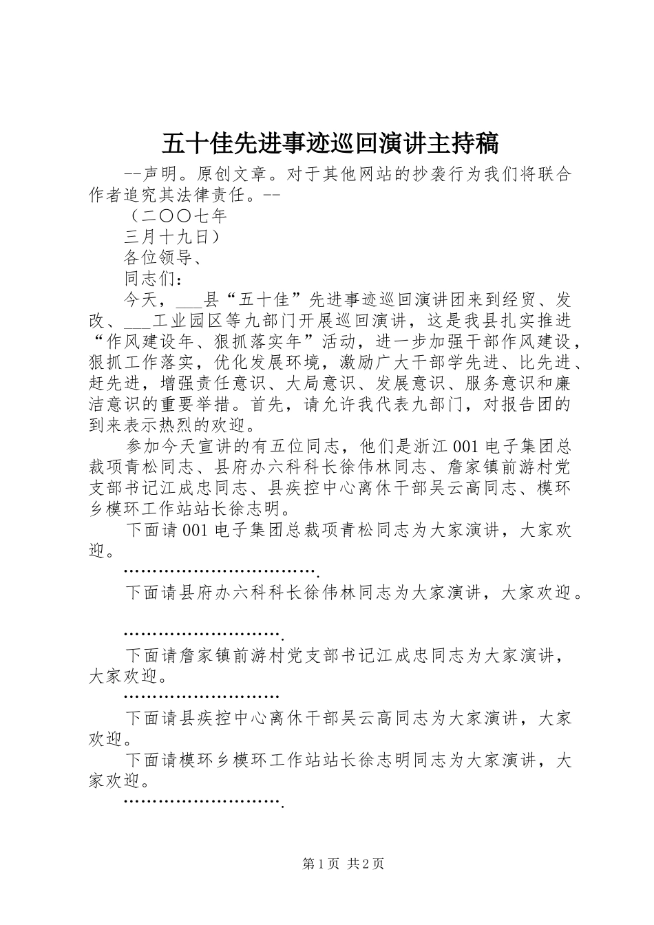 五十佳先进事迹巡回演讲主持词_第1页