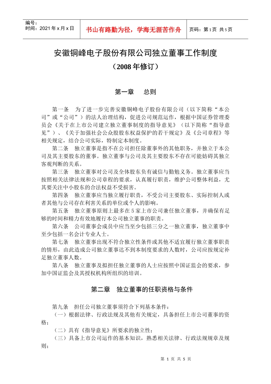 安徽某电子股份有限公司独立董事工作制度_第1页