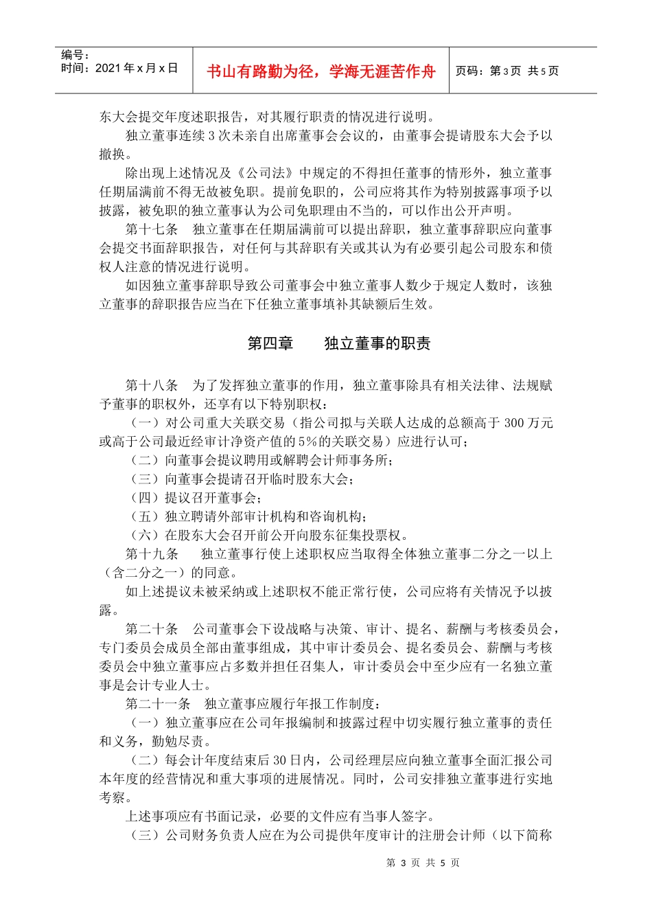 安徽某电子股份有限公司独立董事工作制度_第3页