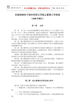 安徽某电子股份有限公司独立董事工作制度