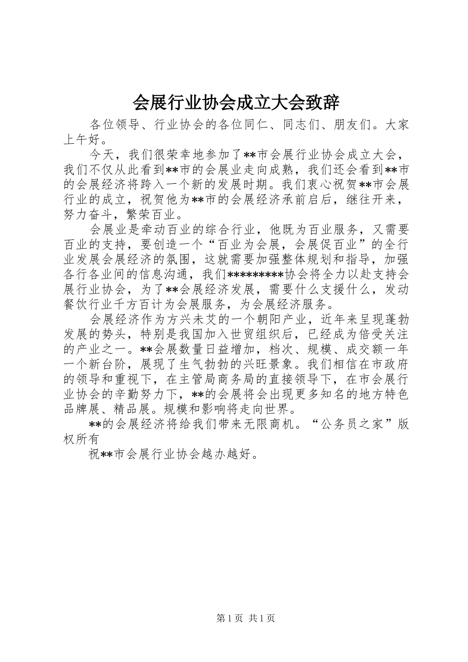 会展行业协会成立大会演讲致辞_第1页