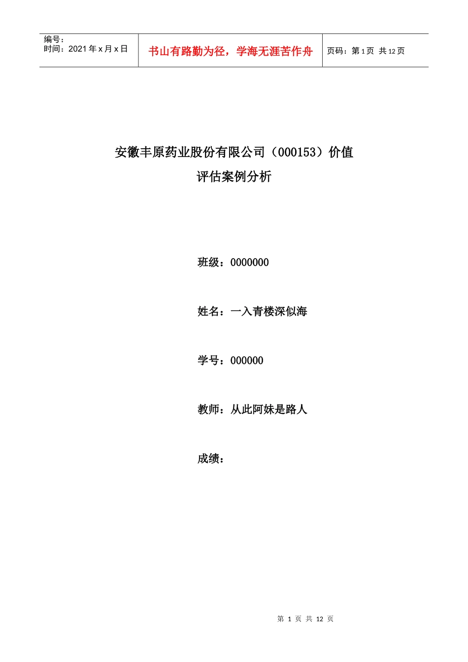 安徽丰原药业企业价值评估案例分析_第1页