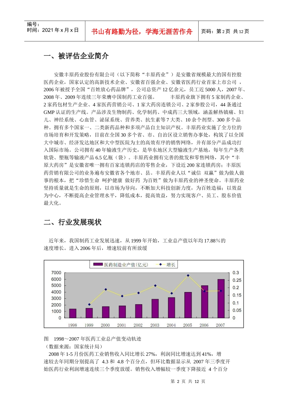 安徽丰原药业企业价值评估案例分析_第2页