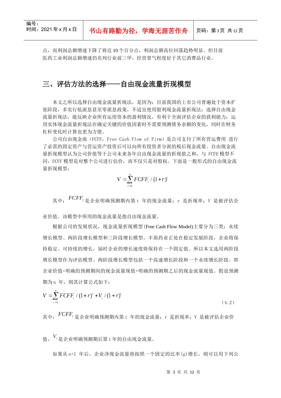 安徽丰原药业企业价值评估案例分析_第3页