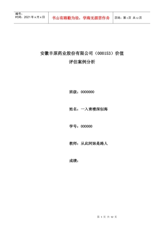 安徽丰原药业企业价值评估案例分析