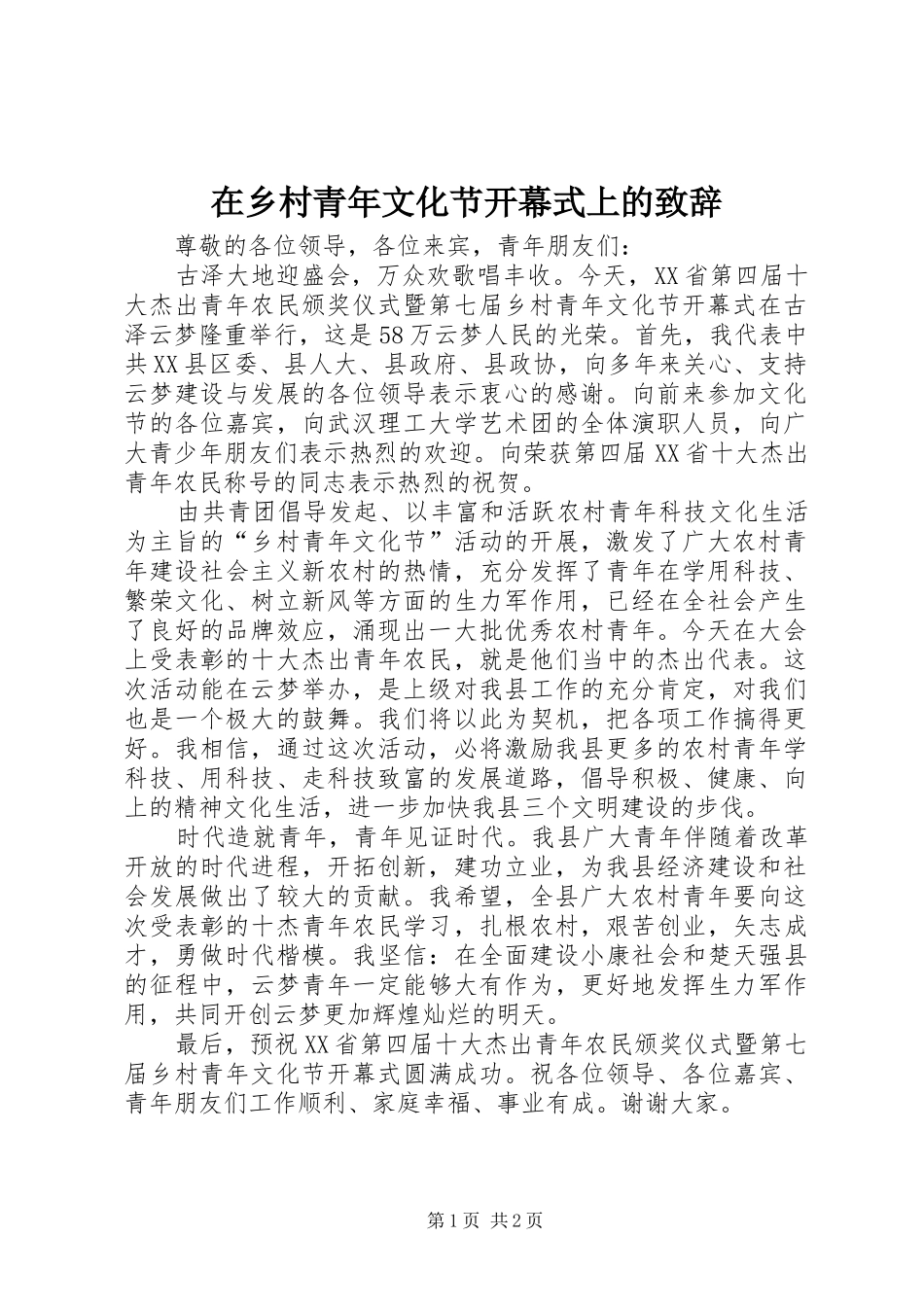 在乡村青年文化节开幕式上的致辞演讲范文_第1页