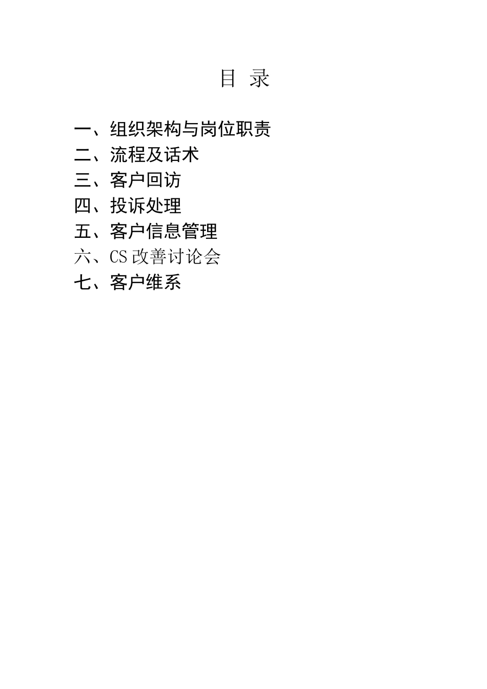 客户关系部运营管理体系_第3页