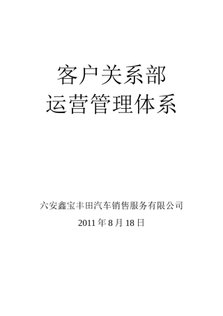 客户关系部运营管理体系