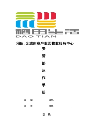 安管部运作手册