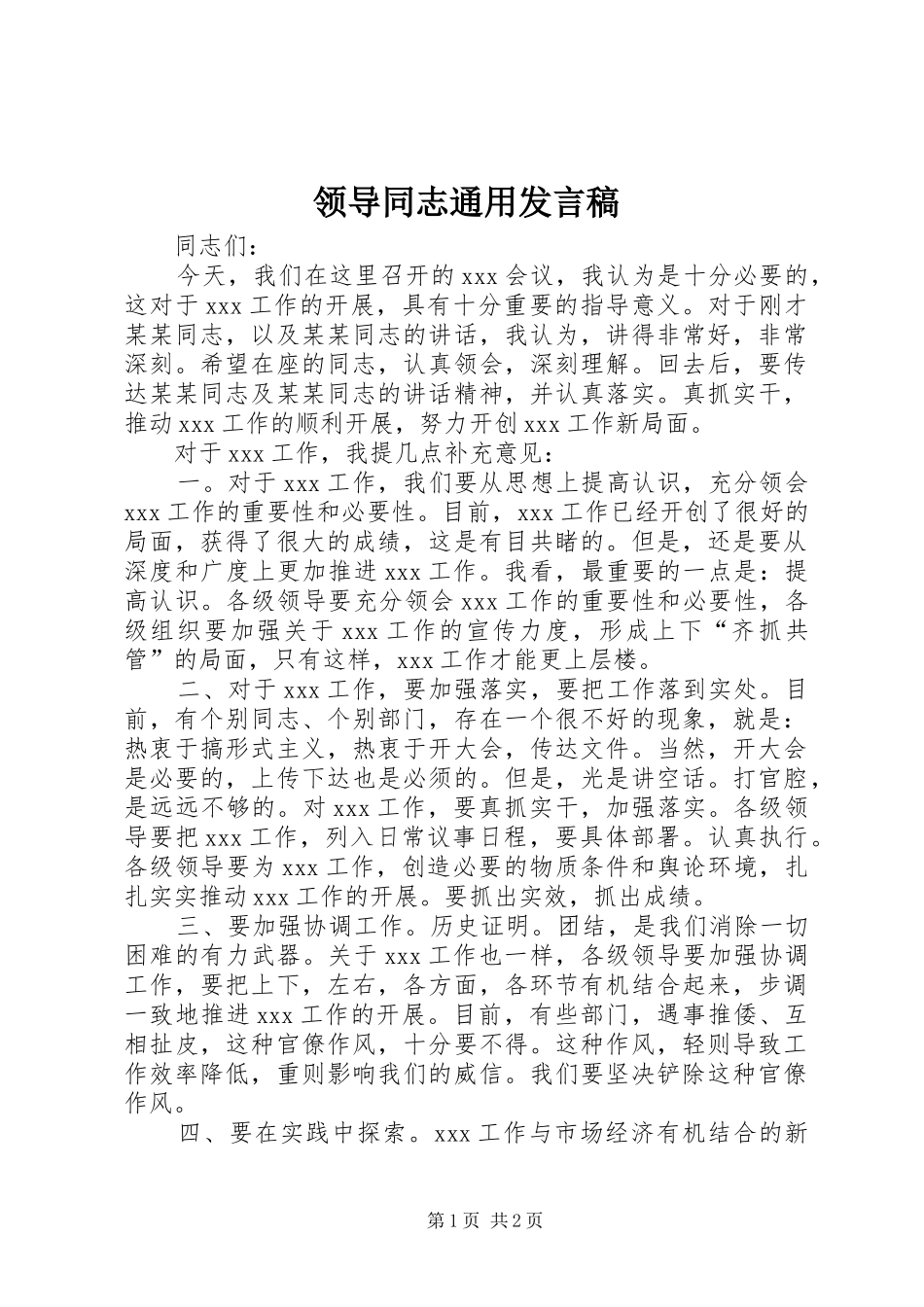 领导同志通用发言稿范文_第1页