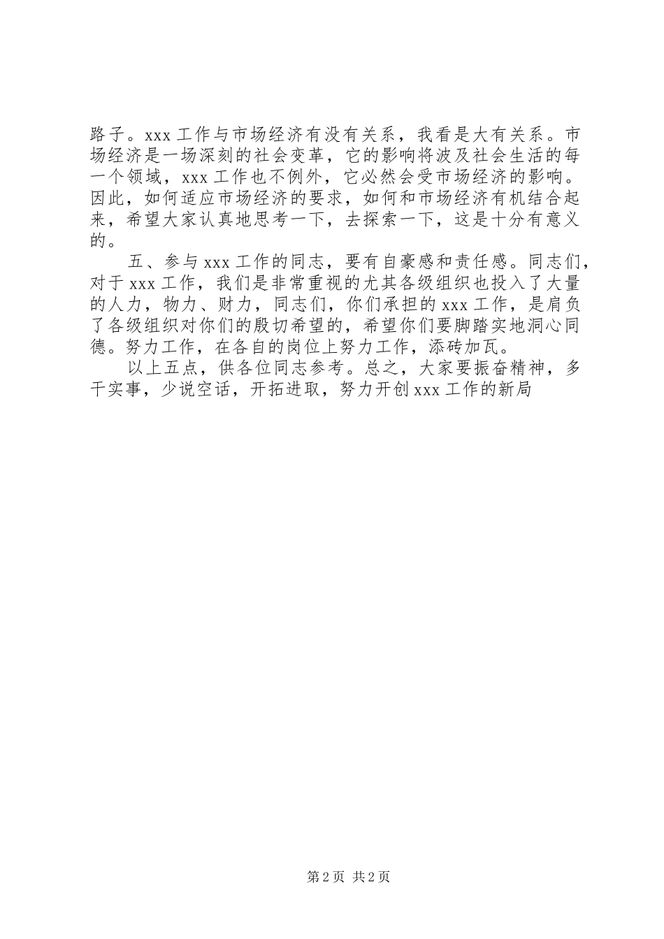 领导同志通用发言稿范文_第2页
