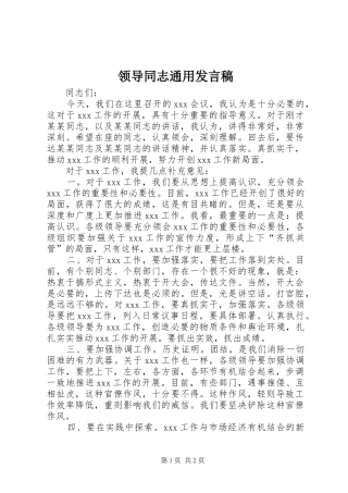 领导同志通用发言稿范文