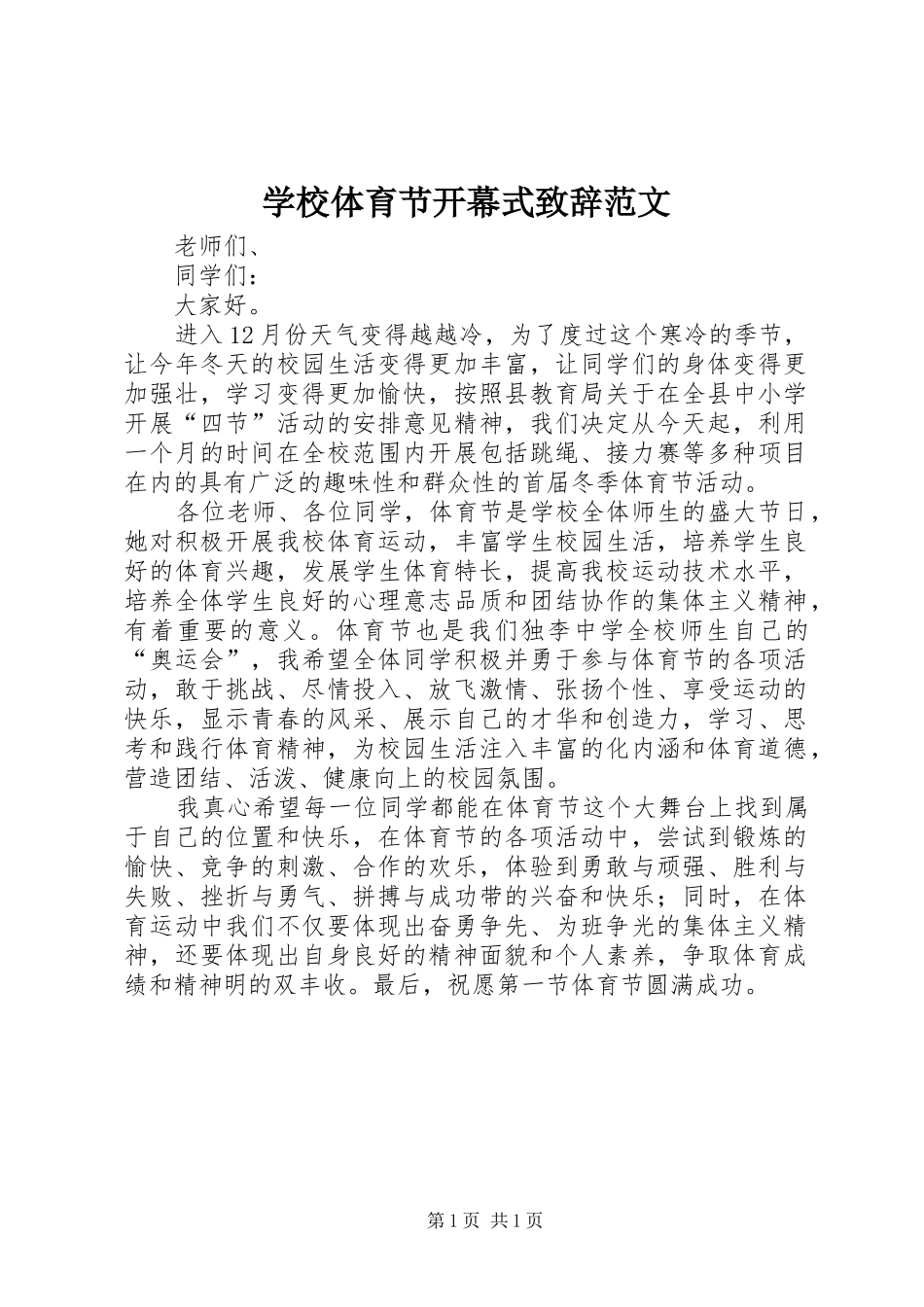 学校体育节开幕式演讲致辞范文_第1页