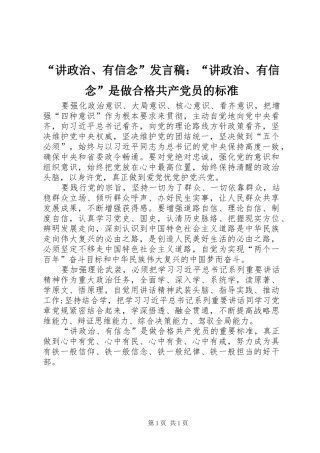 “讲政治、有信念”发言：“讲政治、有信念”是做合格共产党员的标准
