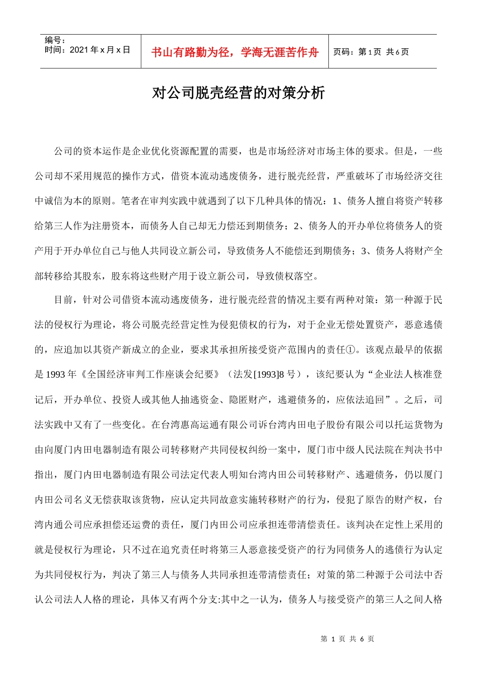 对公司脱壳经营的对策分析_第1页