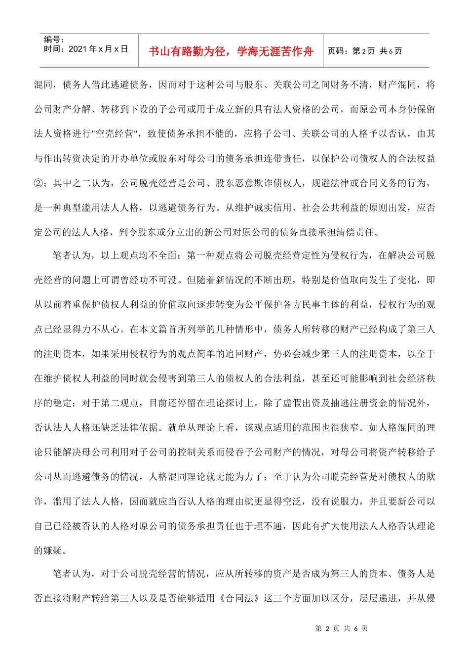 对公司脱壳经营的对策分析_第2页