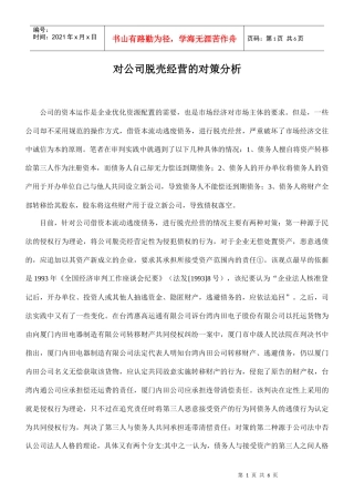对公司脱壳经营的对策分析