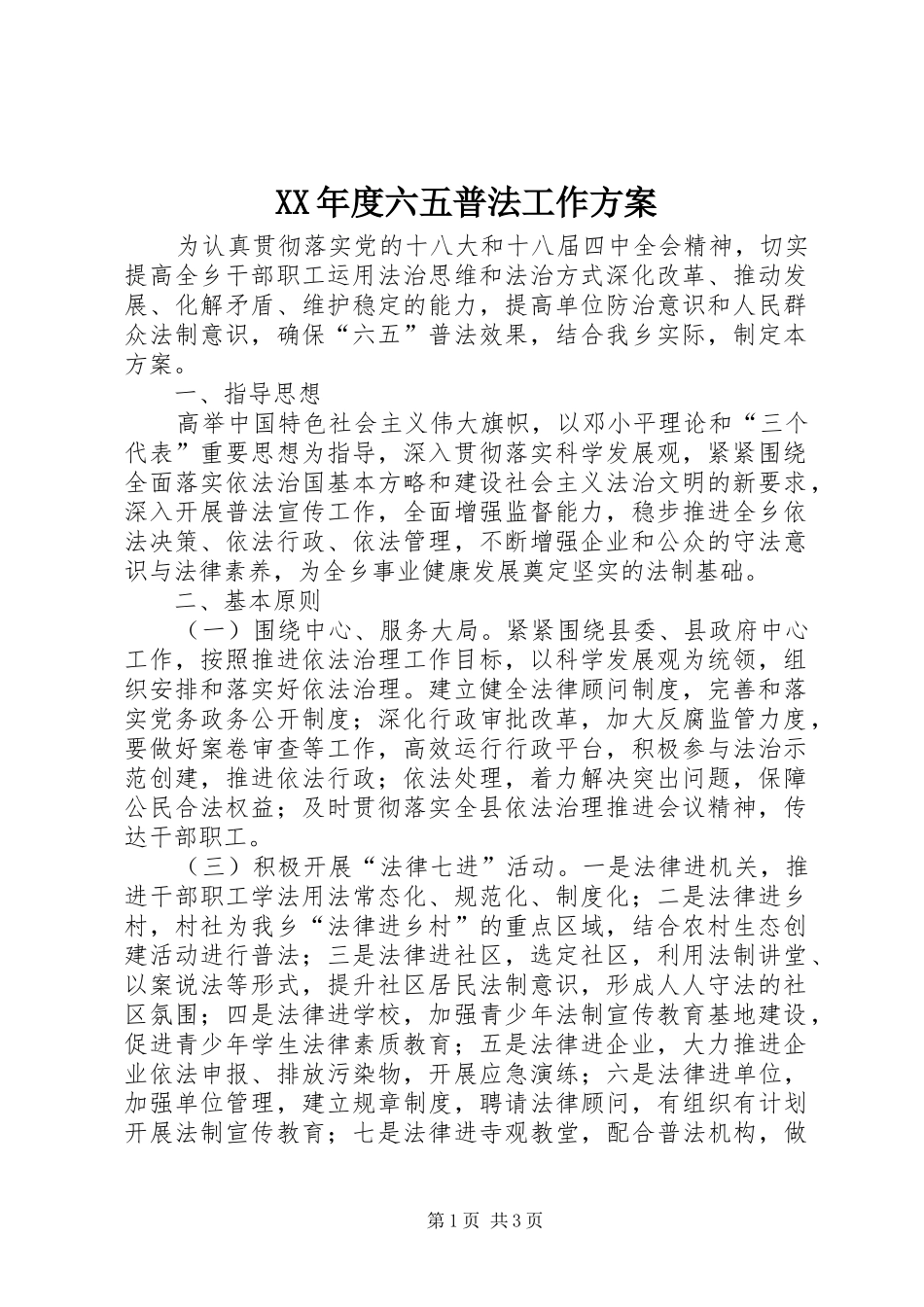 XX年度六五普法工作方案_第1页