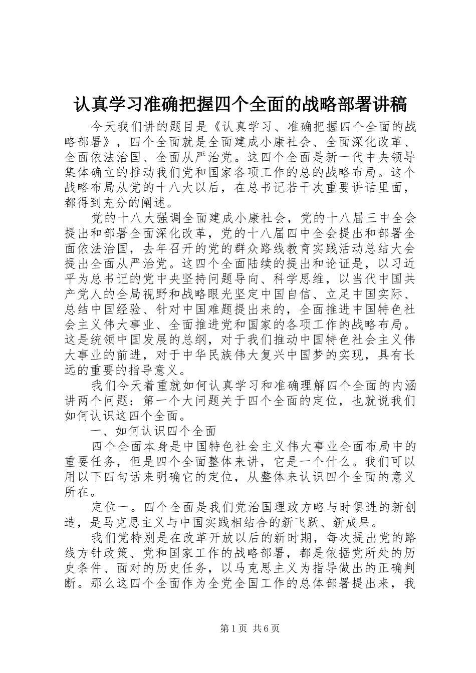 认真学习准确把握四个全面的战略部署演讲稿_第1页