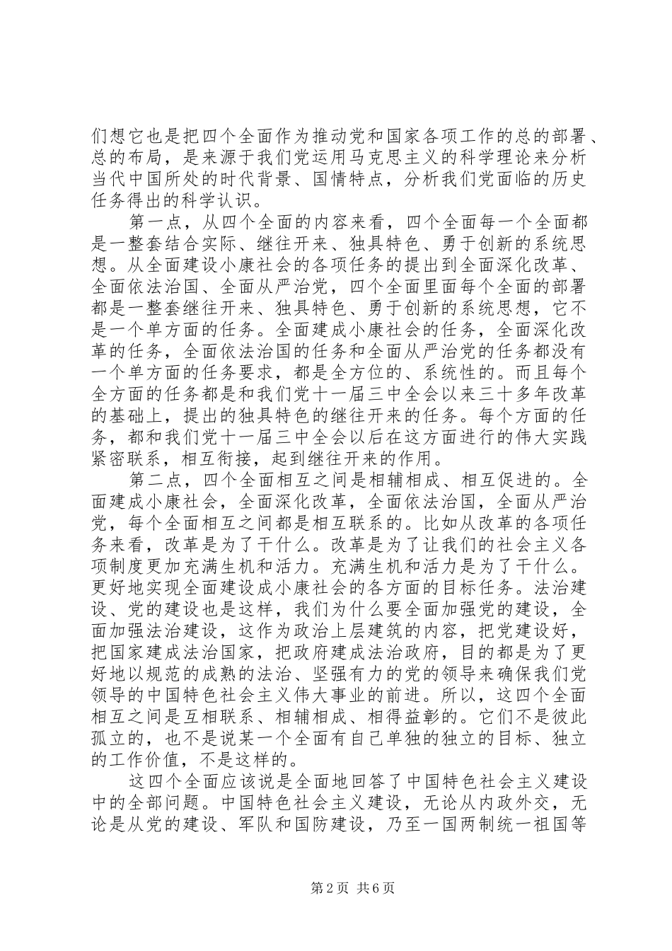 认真学习准确把握四个全面的战略部署演讲稿_第2页