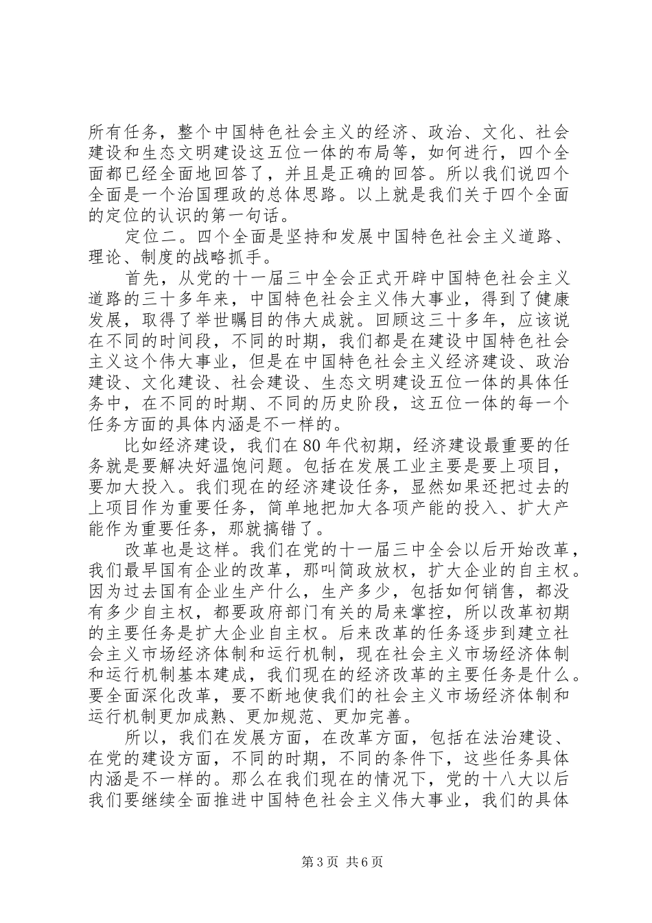 认真学习准确把握四个全面的战略部署演讲稿_第3页