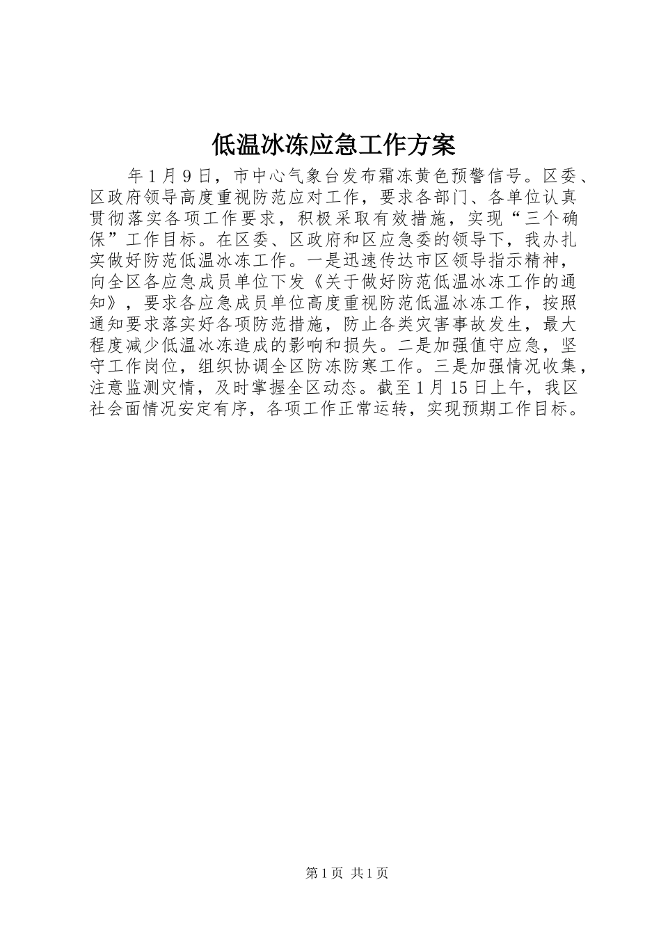 低温冰冻应急工作方案_第1页