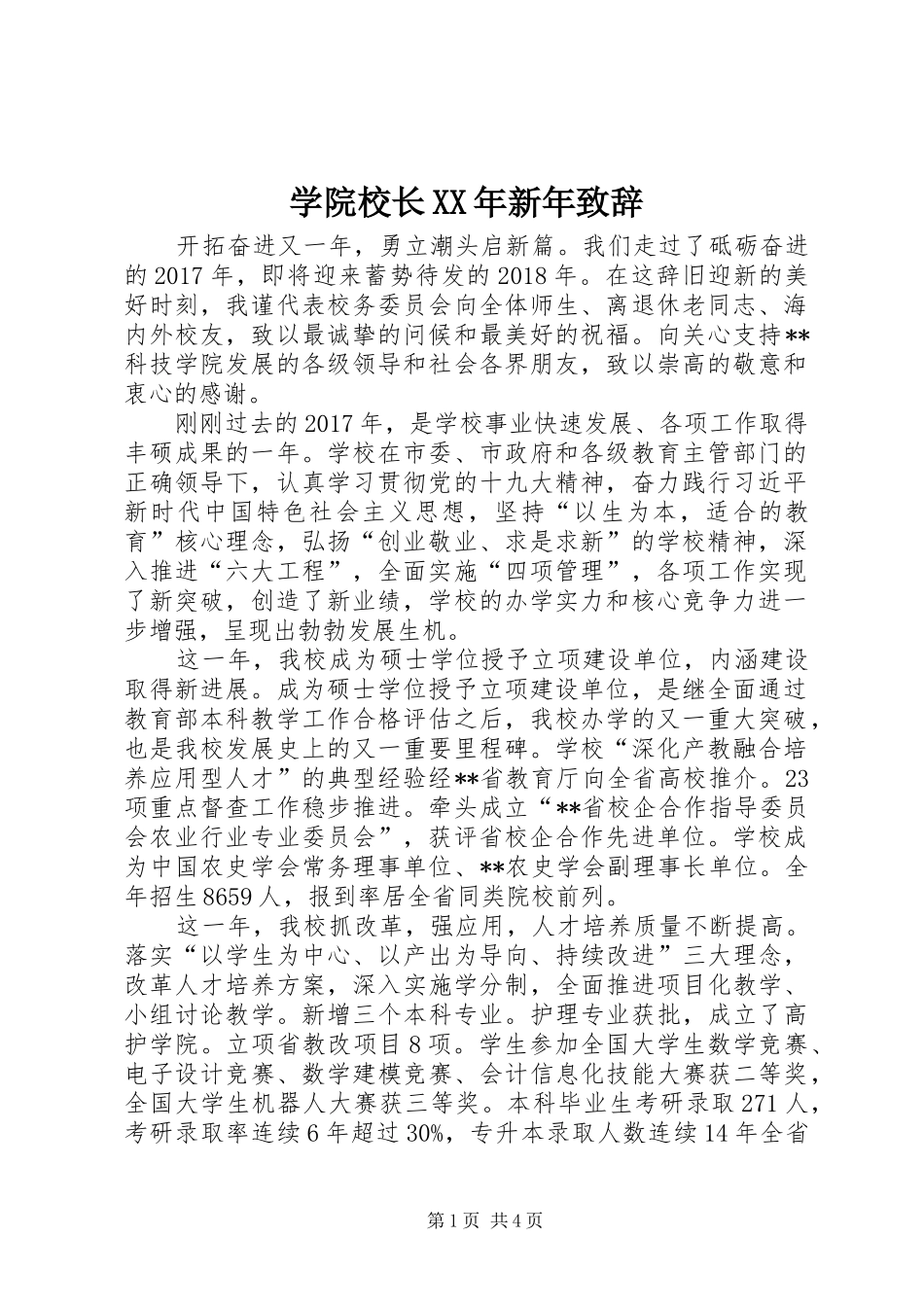 学院校长XX年新年演讲致辞范文_第1页