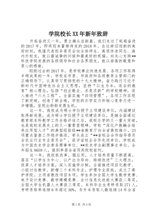 学院校长XX年新年演讲致辞范文