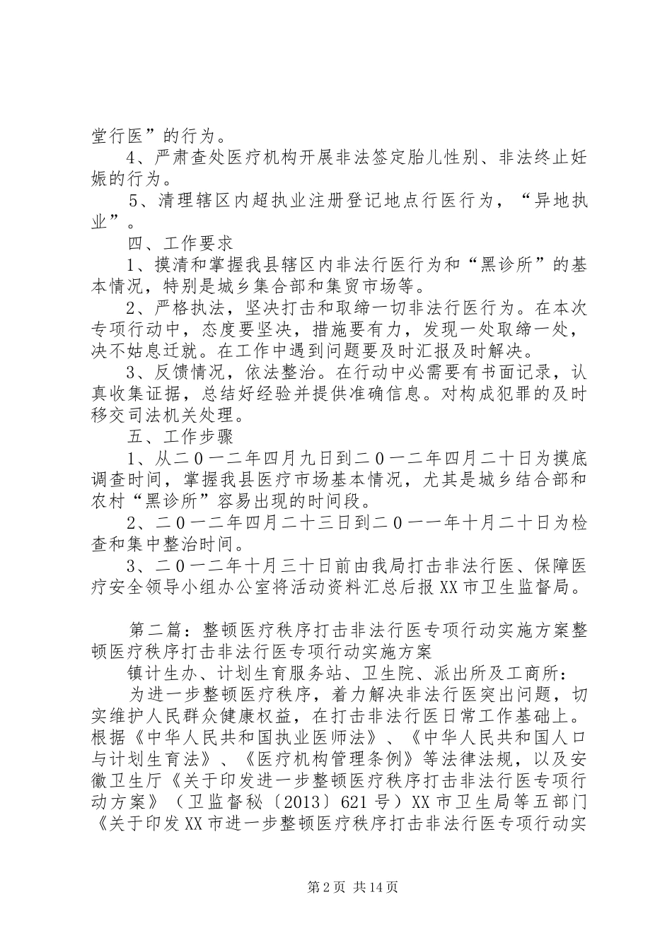 XX县区打击非法行医保障医疗安全专项工作方案_第2页